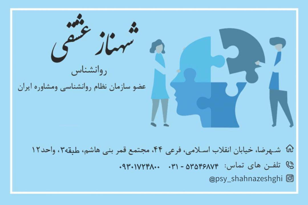 شهناز عشقی