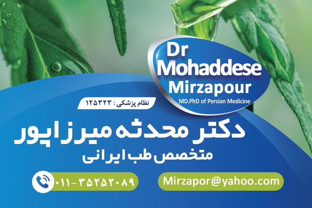 دکتر محدثه میرزاپور 