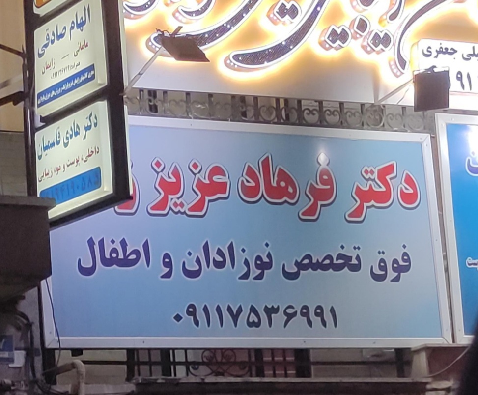 دکتر فرهاد عزیز زاده