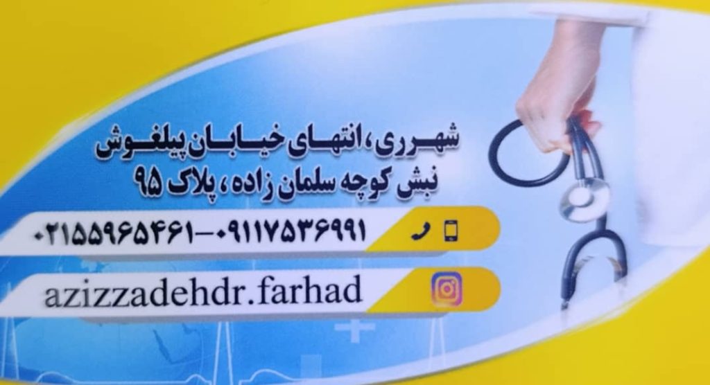 دکتر فرهاد عزیز زاده