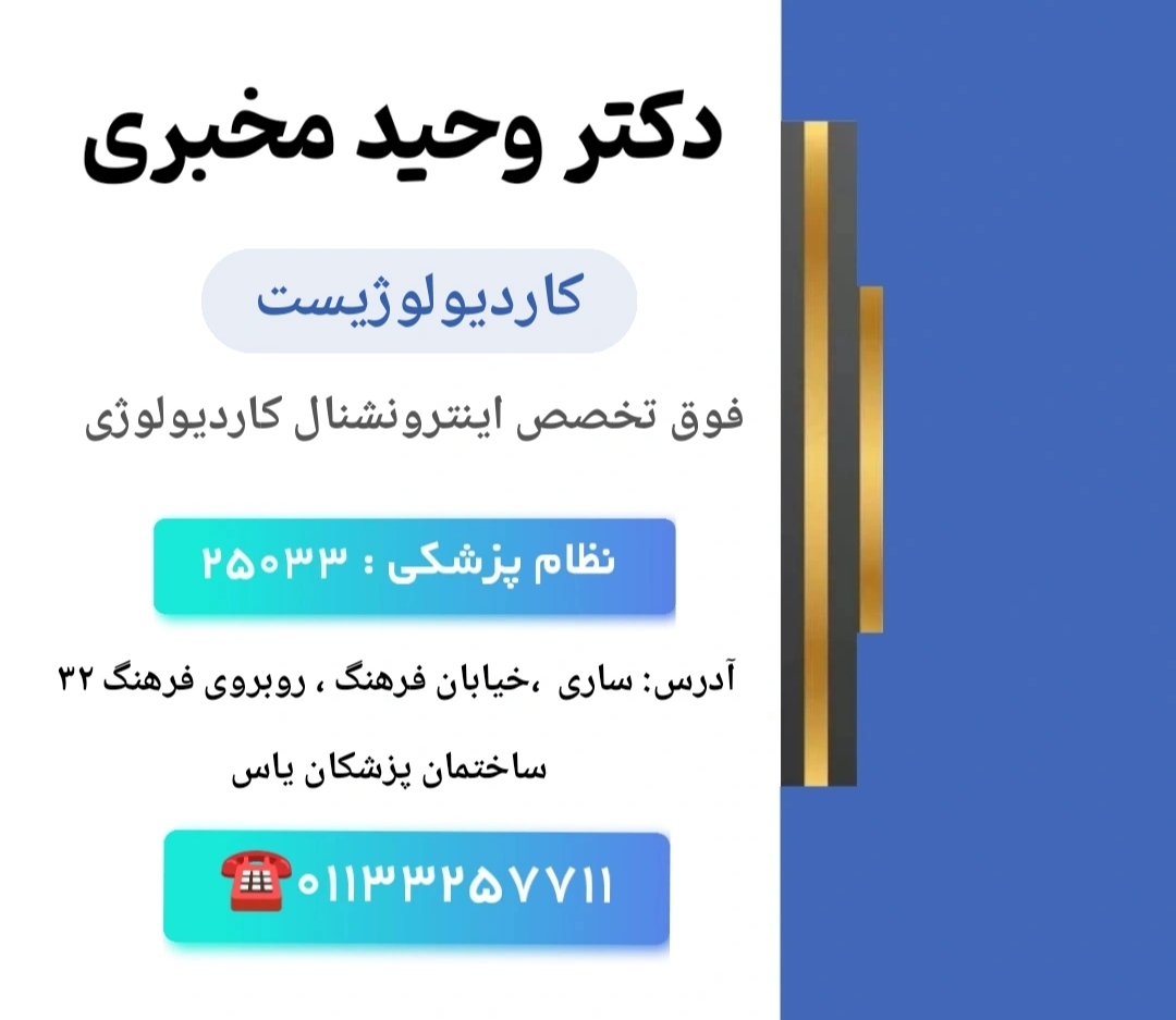 دکتر وحید مخبری