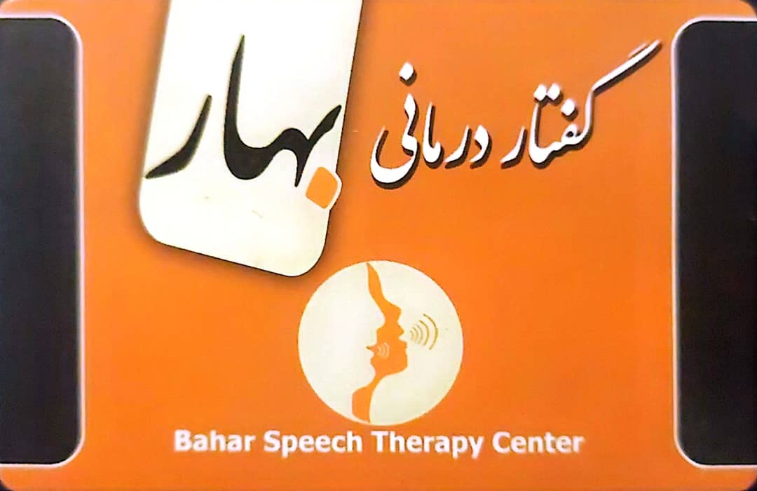 گفتاردرمانی بهار