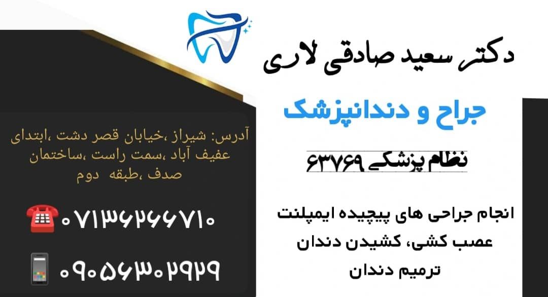 دکتر سعید صادقی لاری 