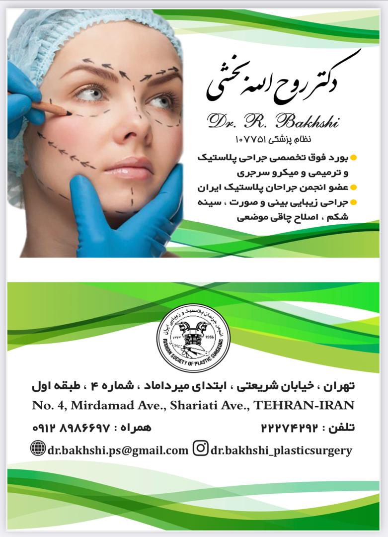 دکتر روح الله بخشی