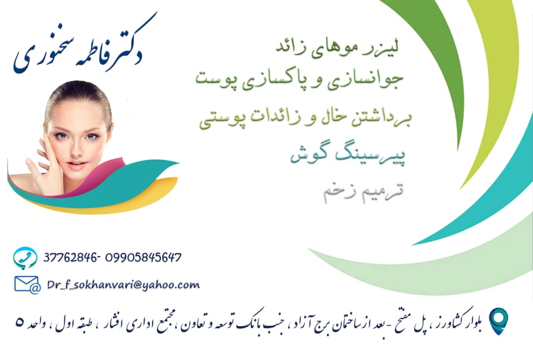 دکتر فاطمه سخنوری 
