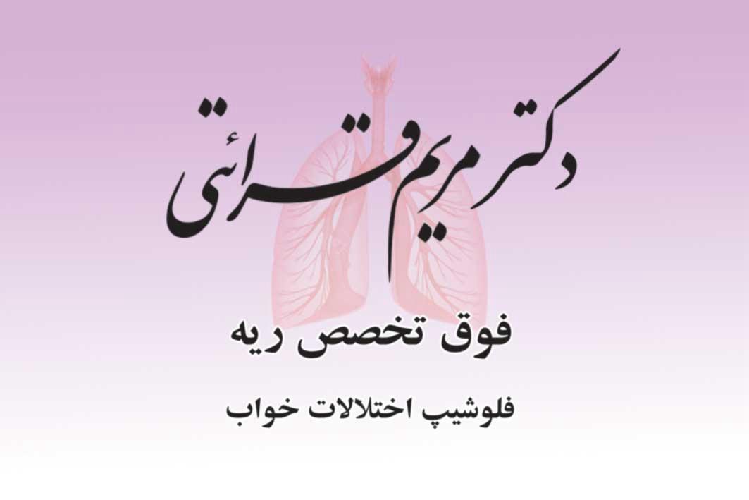 دکتر مریم قرائتی