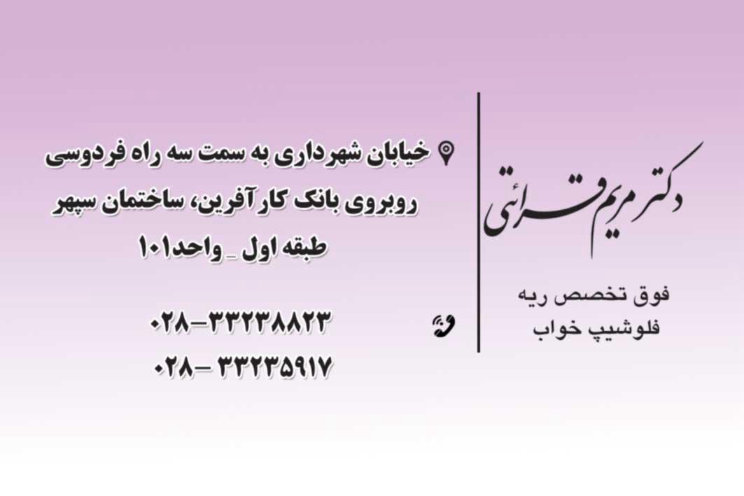 دکتر مریم قرائتی