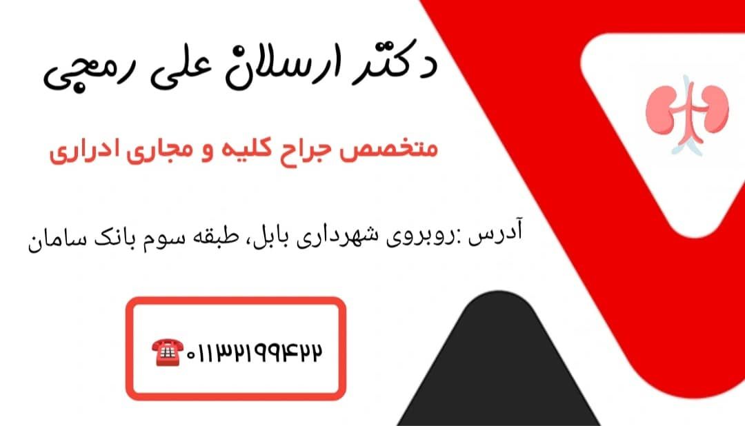 دکتر ارسلان علی رمجی