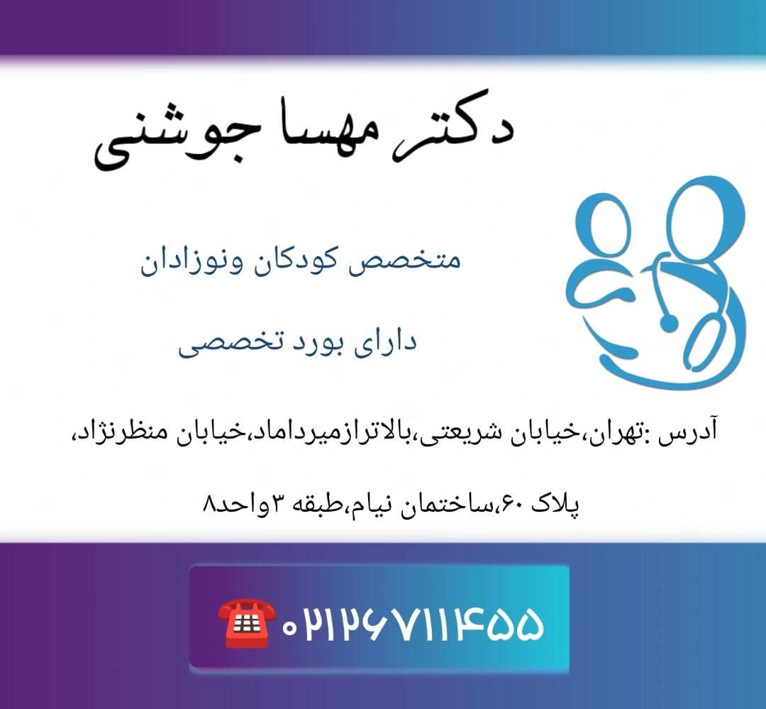 دکترمهساجوشنی