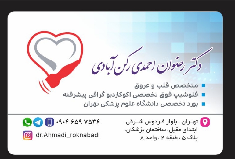 دکتر رضوان احمدی رکن آبادی