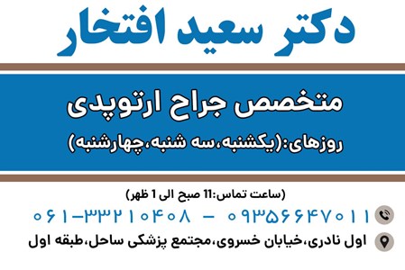 دکتر سعید افتخار
