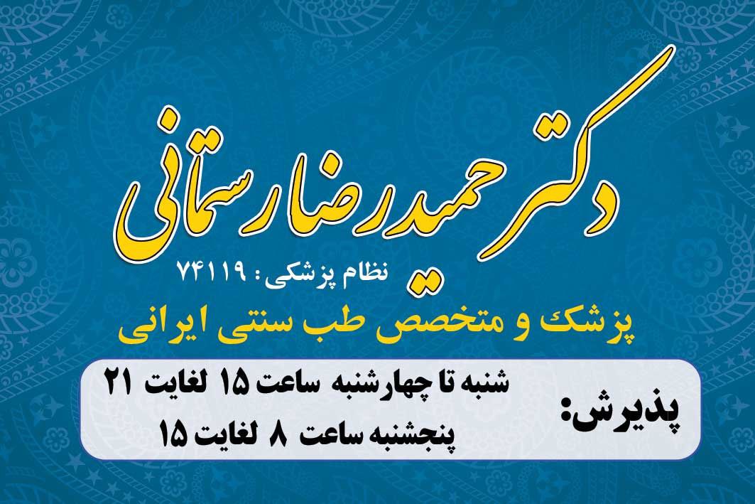 دکتر حمیدرضا رستمانی