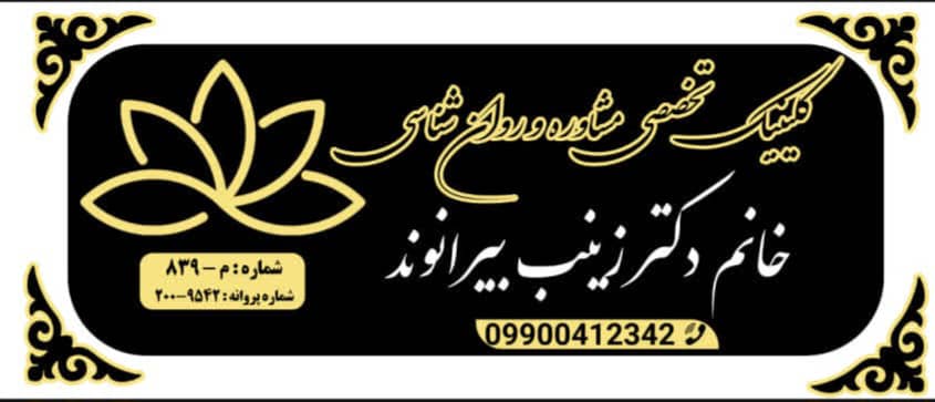 دکتر زینب بیرانوند