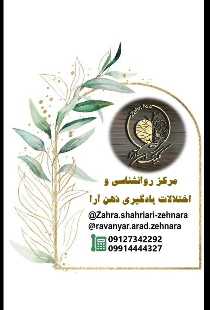 زهرا شهریاری بهترین روانشناس در افسریه