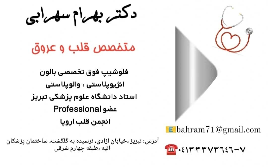 دکتر بهرام سهرابی 