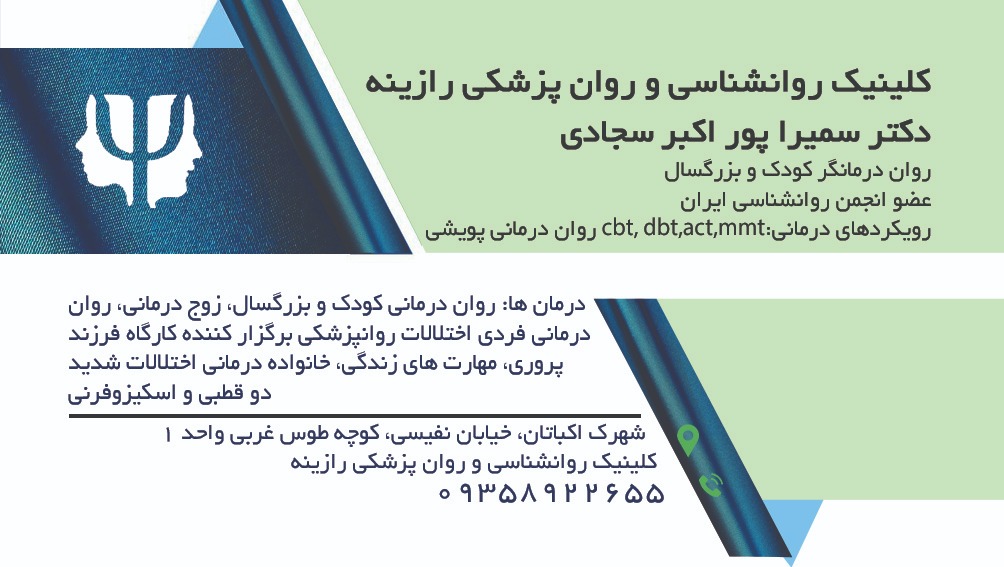 دکتر سمیرا پوراکبرسجادی روان درمانگر کودک و بزرگسال