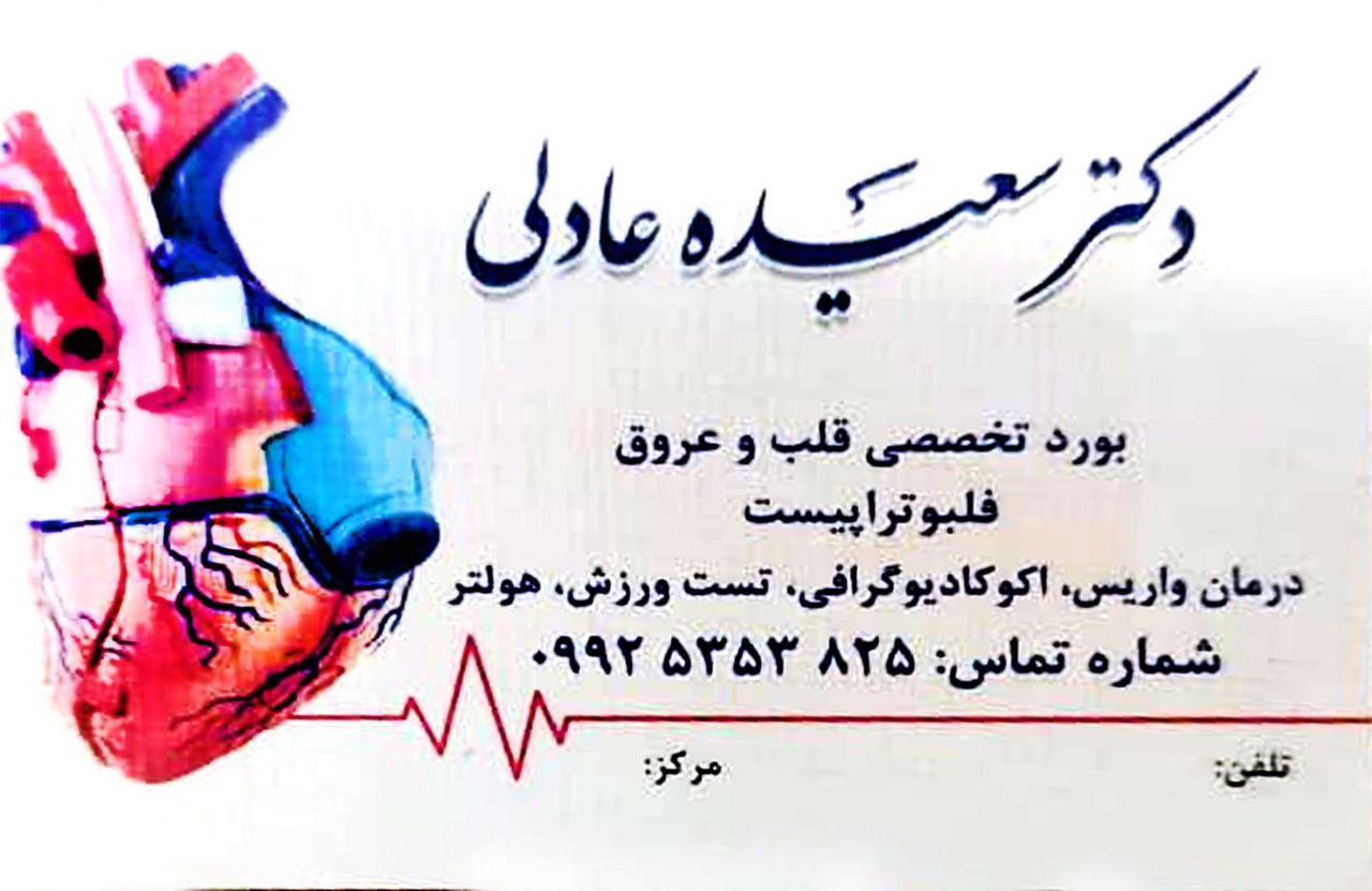 دکتر سعیده عادلی 