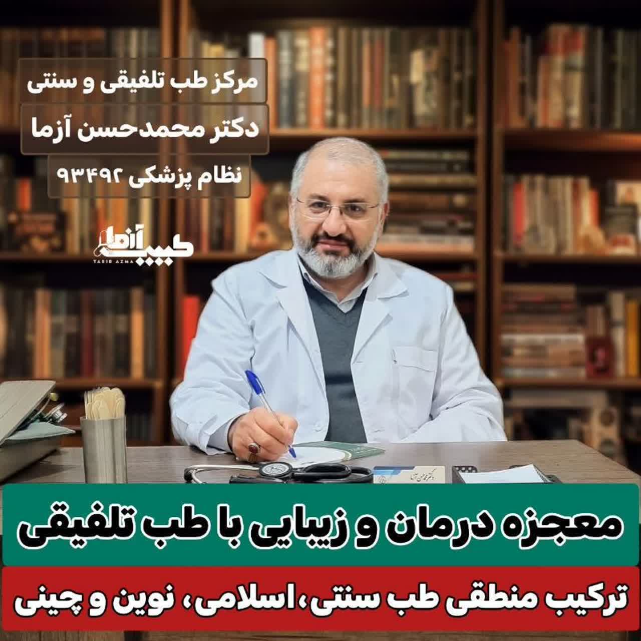 دکتر محمد حسن آزما