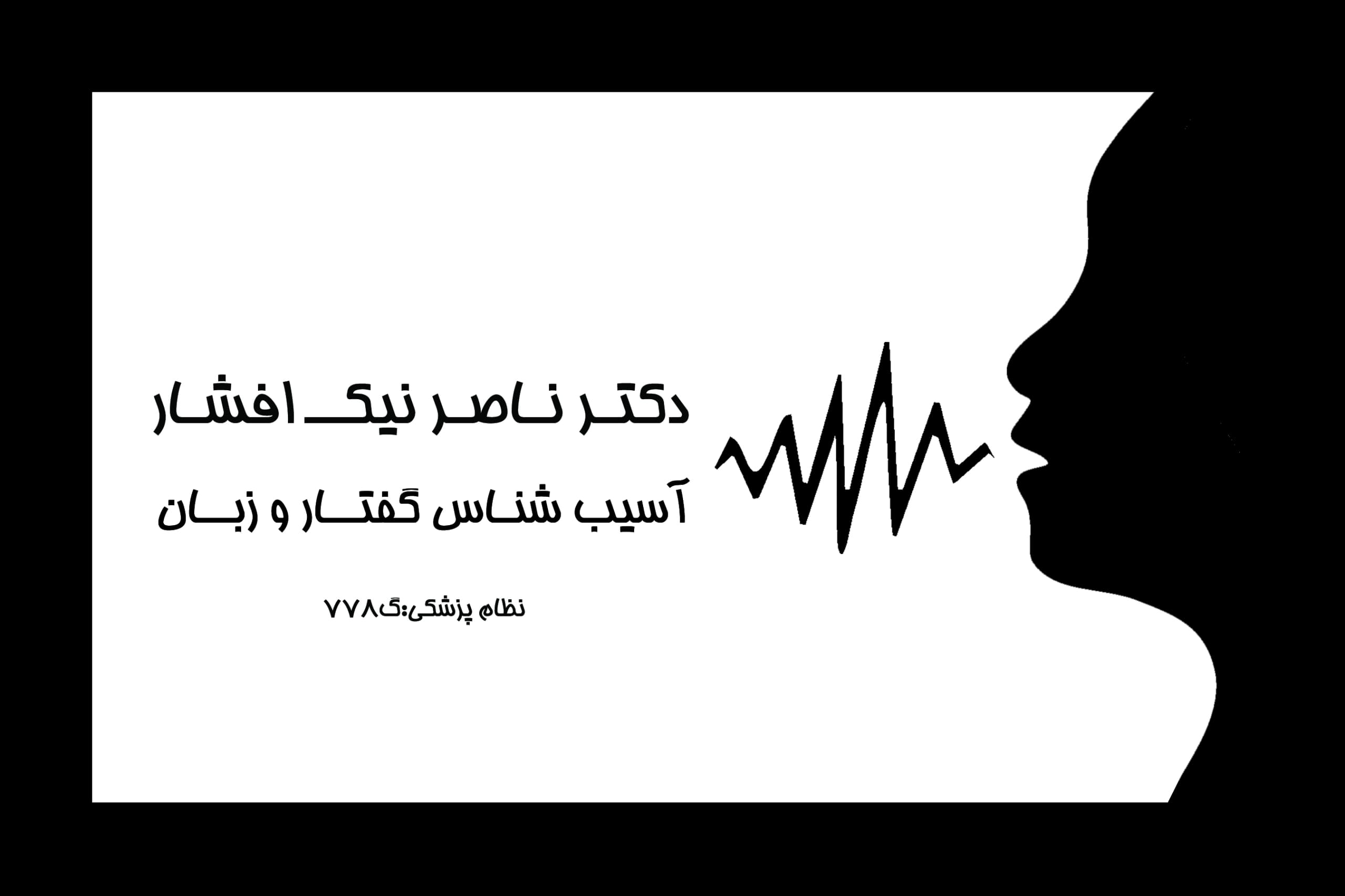کلینیک دکتر نیک افشار 