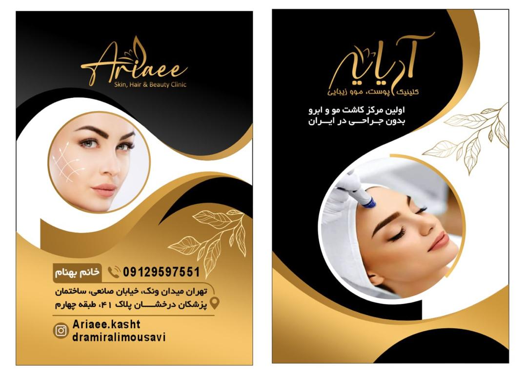 کلینیک تخصصی آریایی با مدیریت دکتر سید امیر علی موسوی