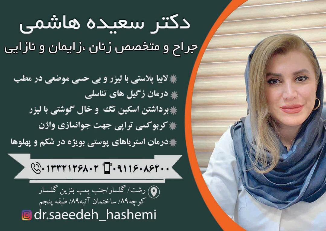 دکتر سعیده هاشمی