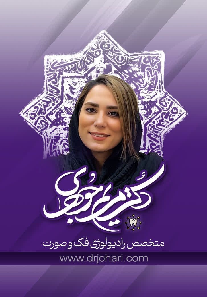 دکتر مریم جوهری
