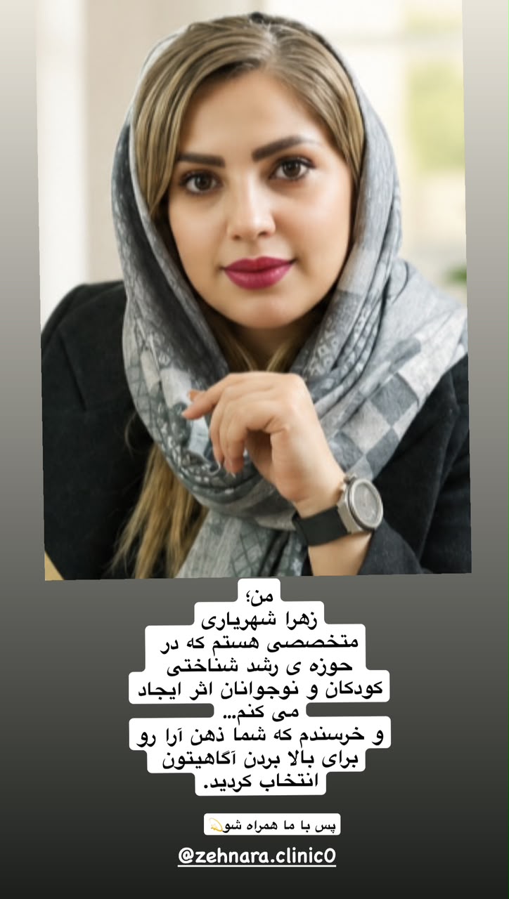 زهرا شهریاری بهترین روانشناس در افسریه