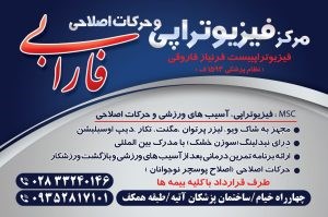 مرکز فیزیوتراپی و حرکات اصلاحی فارابی 