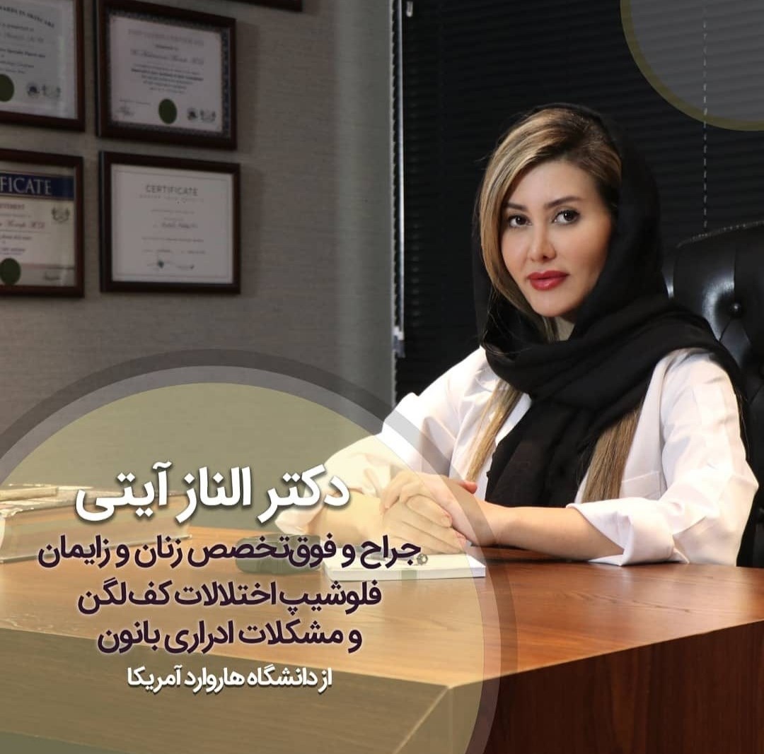 دکتر الناز آیتی