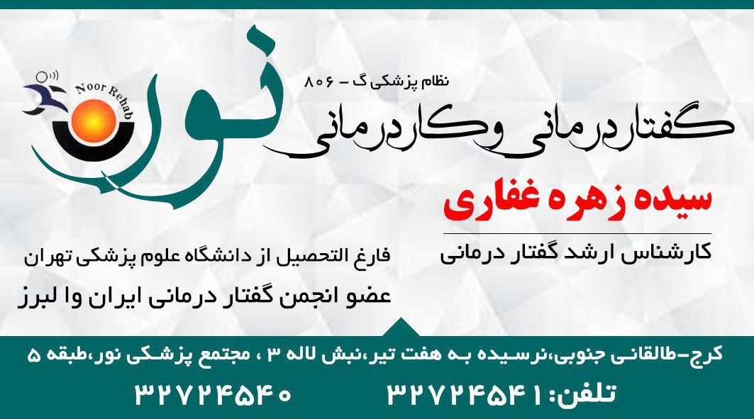 دکتر سیده زهره غفاری