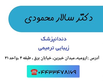 دکتر سالار محمودی