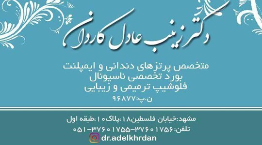 دکتر زینب عادل کاردان