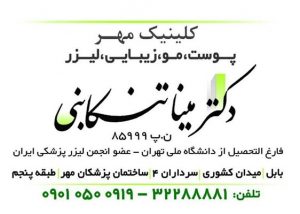 دکتر مینا تنکابنی  کلینیک مهر  پوست ،مو ، زیبایی ،لیزر در بابل