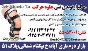 مرکز ارتوپدی فنی جلوه حرکت با مدیریت مهندس خداپرست
