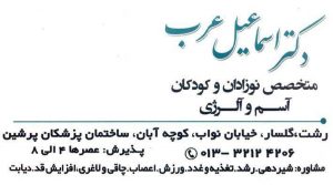 دکتر اسماعیل عرب