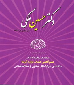 دکتر حسین ملکی  استادیار دانشگاه شماره نظام پزشکی۱۴۲۹۷