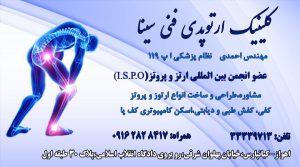 کلینیک ارتوپدی فنی سینا مهندس احمدی