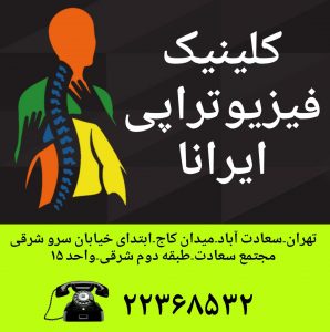 مرکز تخصصی فیزیوتراپی ایرانا