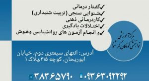 مرکز آموزشی _ توانبخشی کودکان کم شنوا درکرمانشاه
