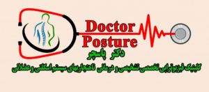 کلینیک فیزیوتراپی و ورزش درمانی دکتر پاسچر