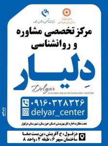 مرکز تخصصی مشاوره و روانشناسی دلیار