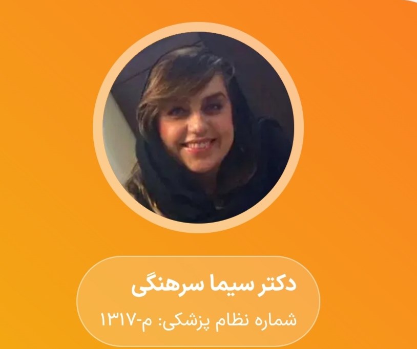 سیما سرهنگی 