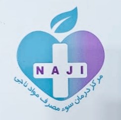 مرکز درمان سوء مصرف مواد مخدر ناجی در تهران 