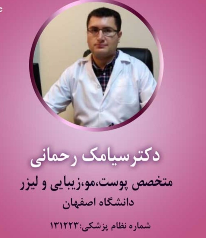 دکتر سیامک رحمانی 