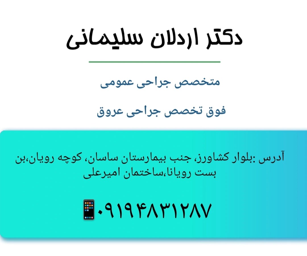 دکتر اردلان سلیمانی 
