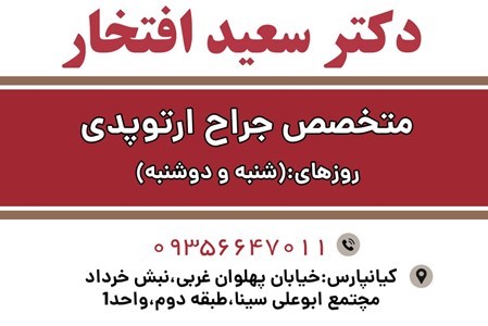 دکتر سعید افتخار