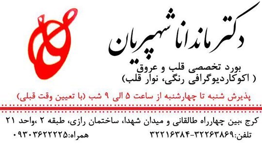 دکتر ماندانا شهپریان