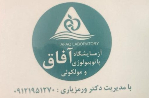آزمایشگاه پاتوبیولوژی و مولکولی آفاق 