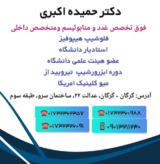 دکتر حمیده اکبری 