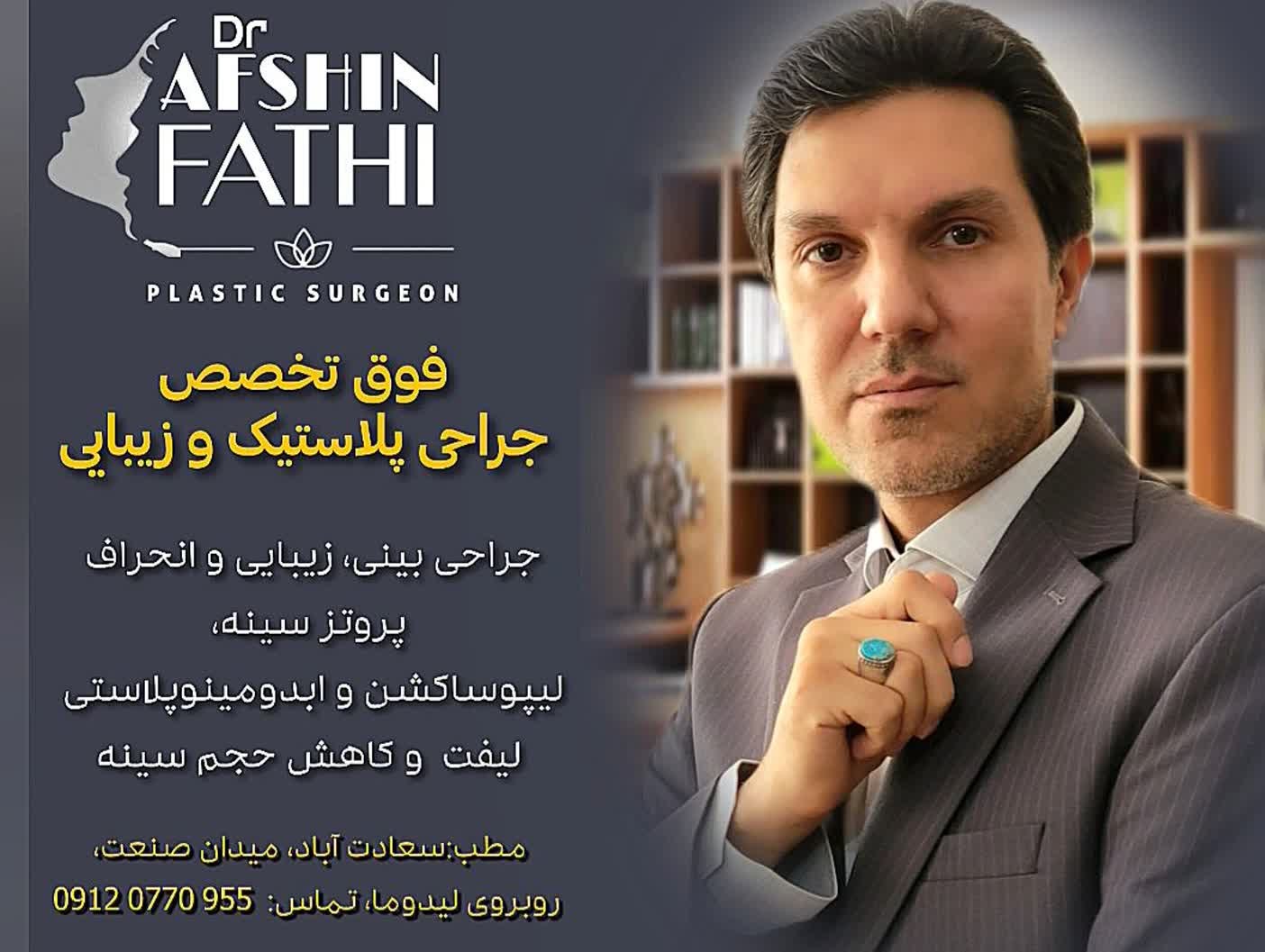 دکتر افشین فتحی